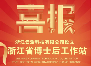 喜訊！云澎科技設立浙江省博士后工作站！