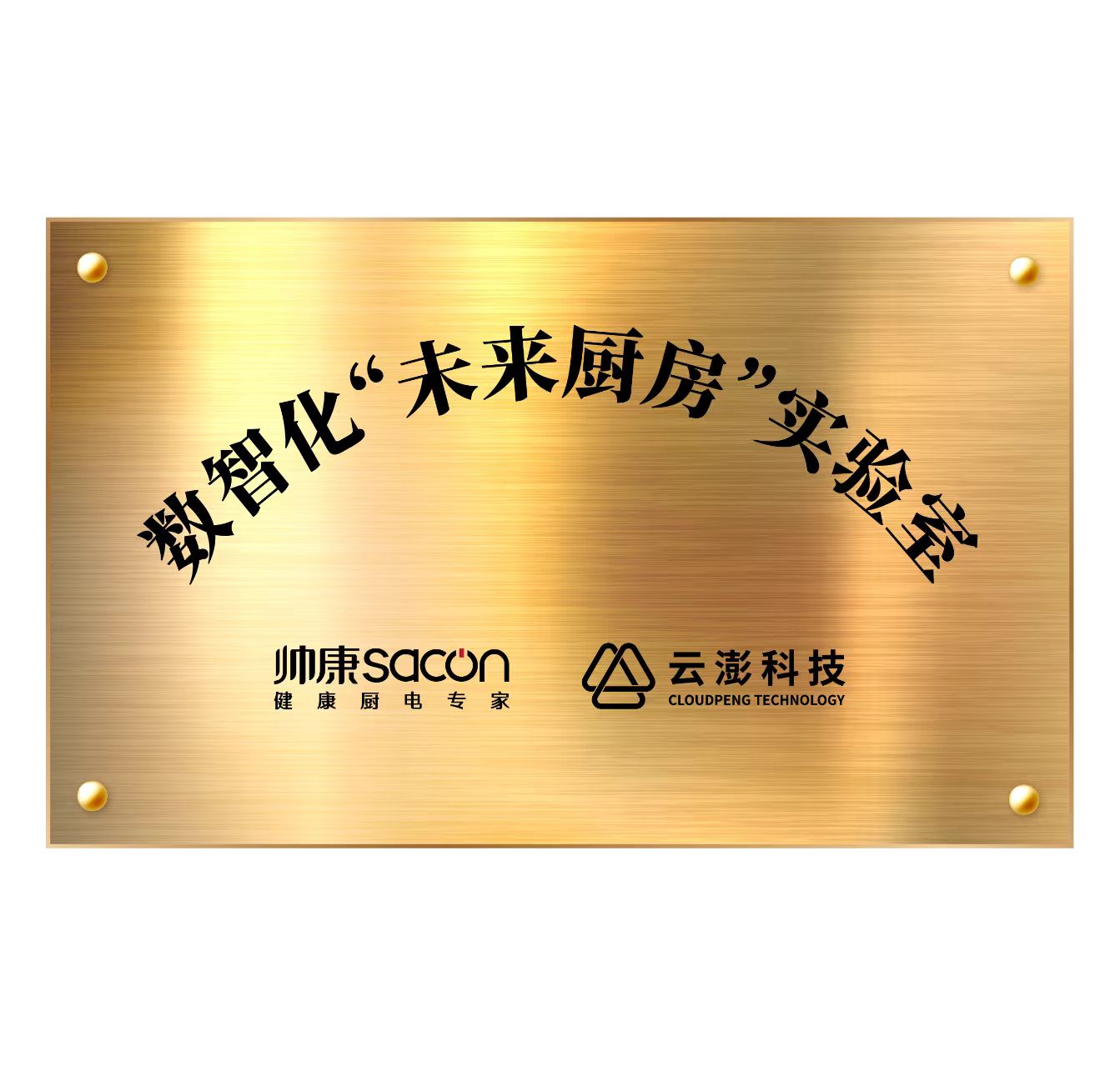云澎科技＆帥康｜數(shù)智化“未來廚房”實(shí)驗(yàn)室發(fā)布會(huì)，誠(chéng)邀見證！